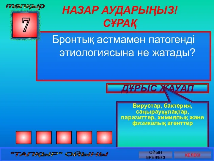 НАЗАР АУДАРЫҢЫЗ! СҰРАҚ Бронтық астмамен патогенді этиологиясына не жатады? 7 ДҰРЫС