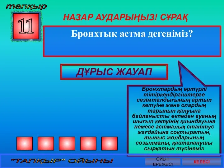 НАЗАР АУДАРЫҢЫЗ! СҰРАҚ Бронхтық астма дегеніміз? 11 ДҰРЫС ЖАУАП Бронхтардың әртүрлі