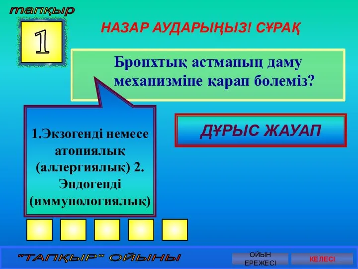 НАЗАР АУДАРЫҢЫЗ! СҰРАҚ Бронхтық астманың даму механизміне қарап бөлеміз? 1 ДҰРЫС