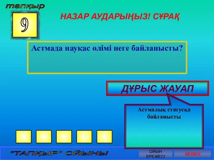 НАЗАР АУДАРЫҢЫЗ! СҰРАҚ Астмада науқас өлімі неге байланысты? 9 ДҰРЫС ЖАУАП