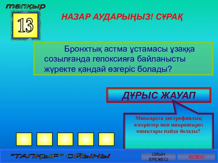 НАЗАР АУДАРЫҢЫЗ! СҰРАҚ Бронхтық астма ұстамасы ұзаққа созылғанда гепоксияға байланысты жүректе