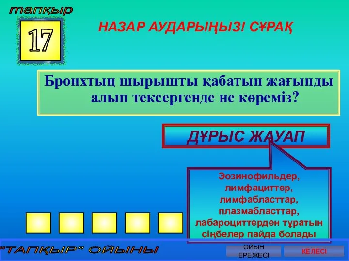 НАЗАР АУДАРЫҢЫЗ! СҰРАҚ Бронхтың шырышты қабатын жағынды алып тексергенде не көреміз?