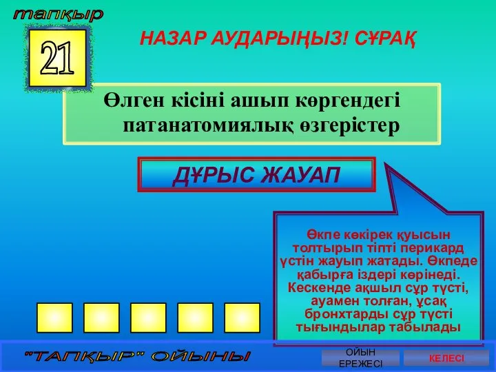 НАЗАР АУДАРЫҢЫЗ! СҰРАҚ Өлген кісіні ашып көргендегі патанатомиялық өзгерістер 21 ДҰРЫС