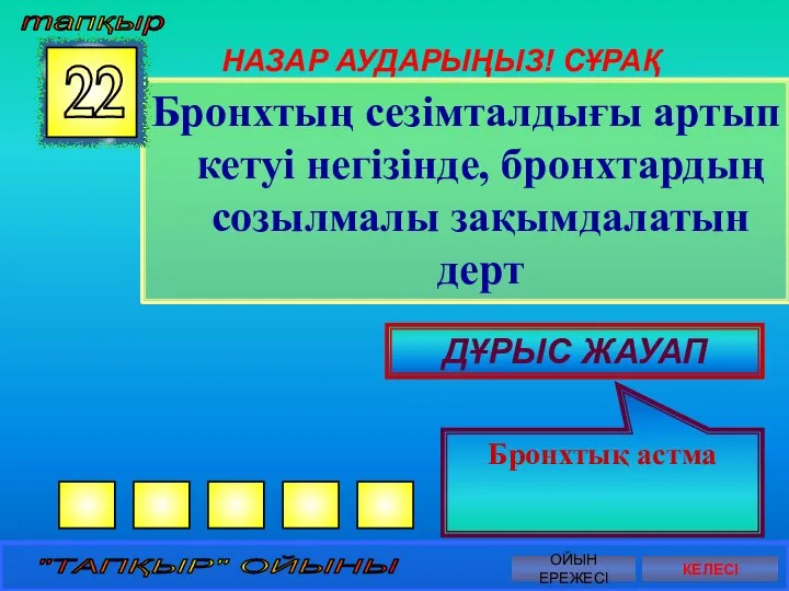 НАЗАР АУДАРЫҢЫЗ! СҰРАҚ Бронхтың сезімталдығы артып кетуі негізінде, бронхтардың созылмалы зақымдалатын