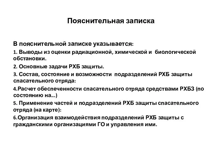 Пояснительная записка В пояснительной записке указывается: 1. Выводы из оценки радиационной,