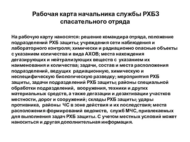 Рабочая карта начальника службы РХБЗ спасательного отряда На рабочую карту наносятся: