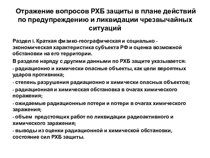 Отражение вопросов РХБ защиты в плане действий по предупреждению и ликвидации