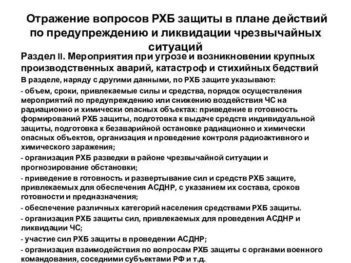 Отражение вопросов РХБ защиты в плане действий по предупреждению и ликвидации