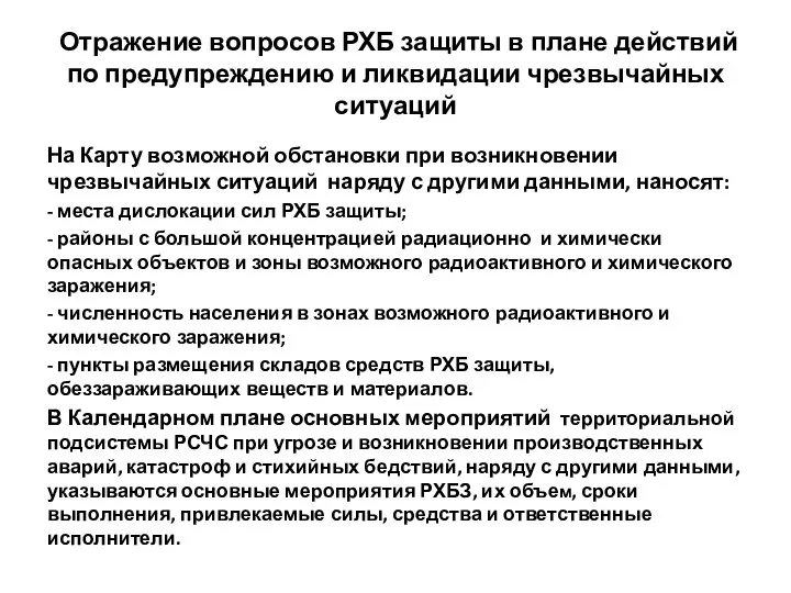 Отражение вопросов РХБ защиты в плане действий по предупреждению и ликвидации