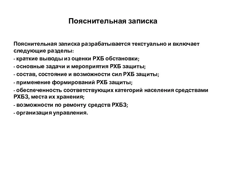 Пояснительная записка Пояснительная записка разрабатывается текстуально и включает следующие разделы: -