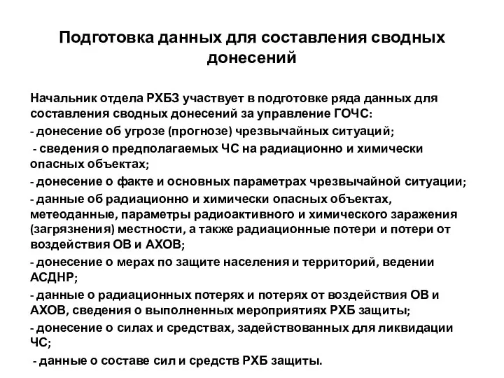 Подготовка данных для составления сводных донесений Начальник отдела РХБЗ участвует в