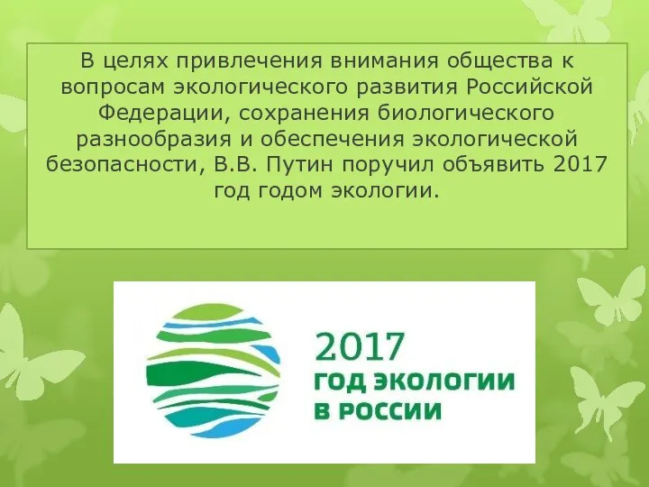 В целях привлечения внимания общества к вопросам экологического развития Российской Федерации,