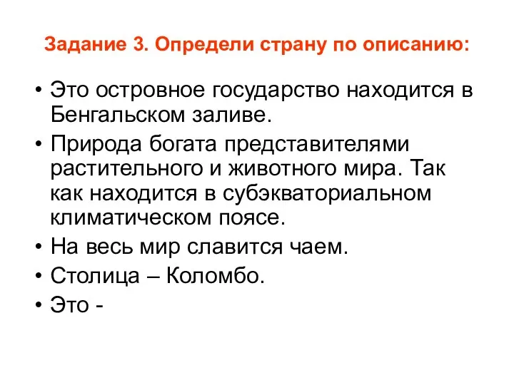 Задание 3. Определи страну по описанию: Это островное государство находится в