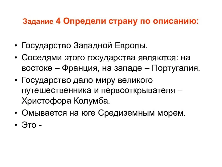 Задание 4 Определи страну по описанию: Государство Западной Европы. Соседями этого