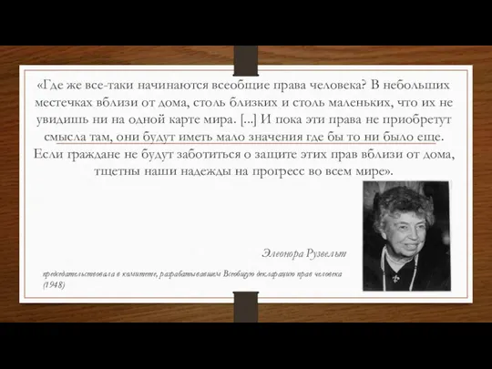 «Где же все-таки начинаются всеобщие права человека? В небольших местечках вблизи