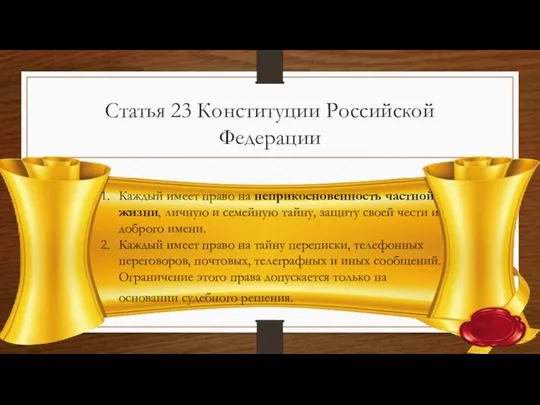 Статья 23 Конституции Российской Федерации Каждый имеет право на неприкосновенность частной