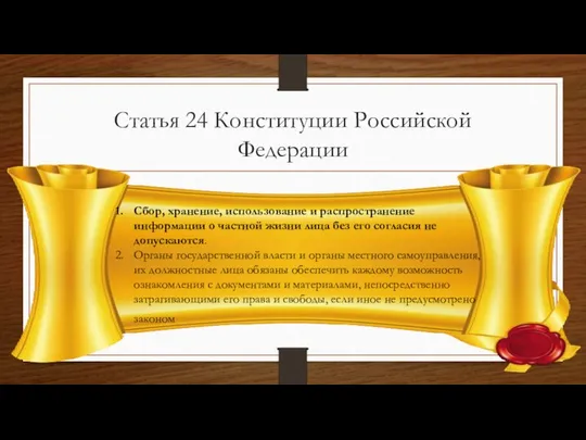 Статья 24 Конституции Российской Федерации Сбор, хранение, использование и распространение информации