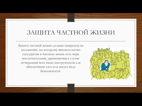 ЗАЩИТА ЧАСТНОЙ ЖИЗНИ Защита частной жизни должна опираться на положение, по