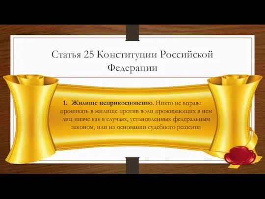 Статья 25 Конституции Российской Федерации Жилище неприкосновенно. Никто не вправе проникать