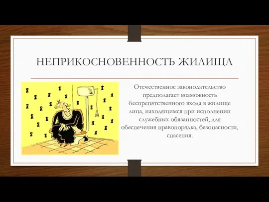 НЕПРИКОСНОВЕННОСТЬ ЖИЛИЩА Отечественное законодательство предполагает возможность беспрепятственного входа в жилище лица,