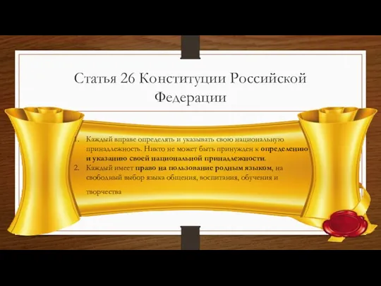 Статья 26 Конституции Российской Федерации Каждый вправе определять и указывать свою