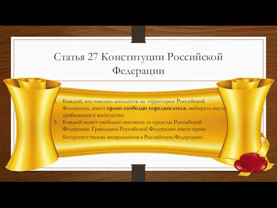 Статья 27 Конституции Российской Федерации Каждый, кто законно находится на территории