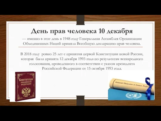 День прав человека 10 декабря — именно в этот день в