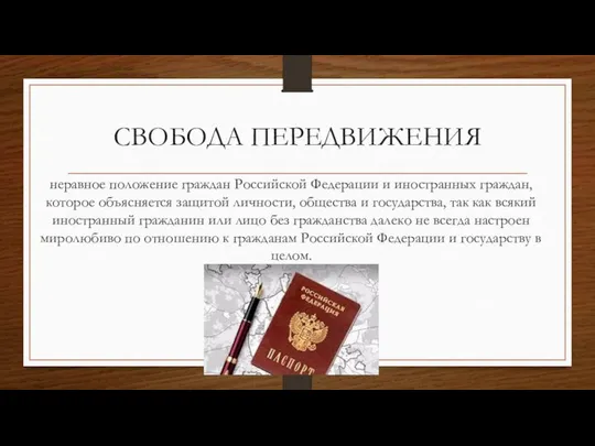 СВОБОДА ПЕРЕДВИЖЕНИЯ неравное положение граждан Российской Федерации и иностранных граждан, которое