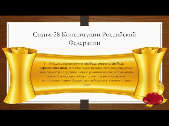 Статья 28 Конституции Российской Федерации Каждому гарантируется свобода совести, свобода вероисповедания,