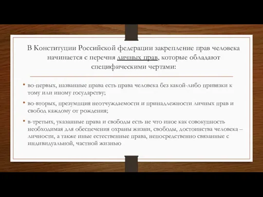 во-первых, названные права есть права человека без какой-либо привязки к тому