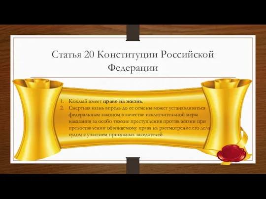 Статья 20 Конституции Российской Федерации Каждый имеет право на жизнь. Смертная