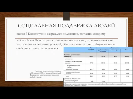 СОЦИАЛЬНАЯ ПОДДЕРЖКА ЛЮДЕЙ статья 7 Конституции закрепляет положение, согласно которому «Российская