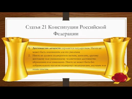 Статья 21 Конституции Российской Федерации Достоинство личности охраняется государством. Ничто не