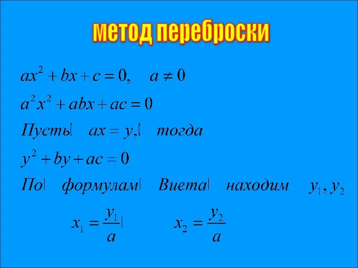 метод переброски