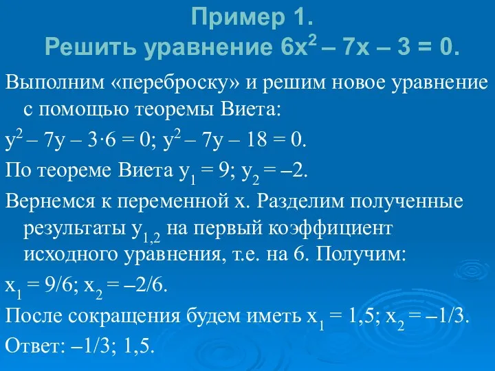 Пример 1. Решить уравнение 6x2 – 7x – 3 = 0.