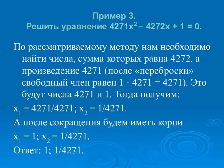 Пример 3. Решить уравнение 4271x2 – 4272x + 1 = 0.