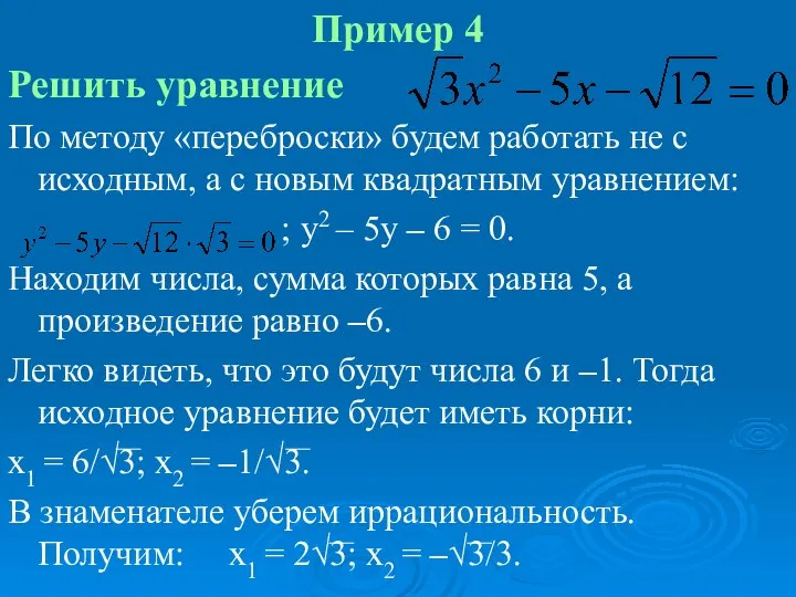 Пример 4 Решить уравнение По методу «переброски» будем работать не с