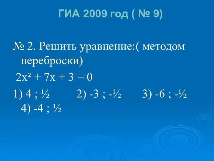 ГИА 2009 год ( № 9) № 2. Решить уравнение:( методом