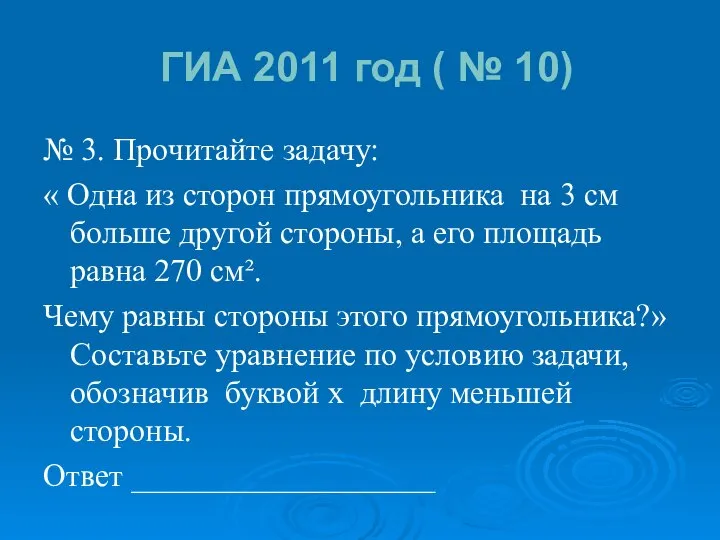 ГИА 2011 год ( № 10) № 3. Прочитайте задачу: «