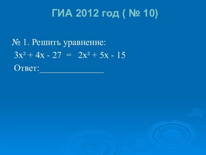 ГИА 2012 год ( № 10) № 1. Решить уравнение: 3х²