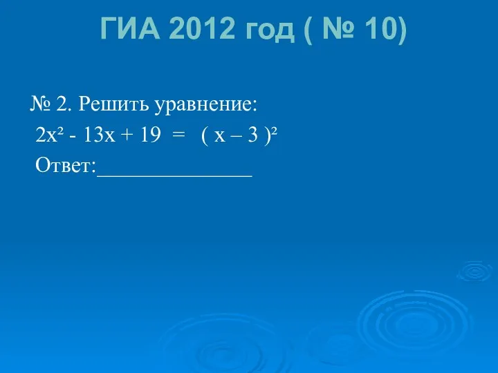 ГИА 2012 год ( № 10) № 2. Решить уравнение: 2х²