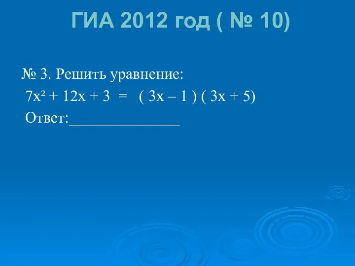 ГИА 2012 год ( № 10) № 3. Решить уравнение: 7х²