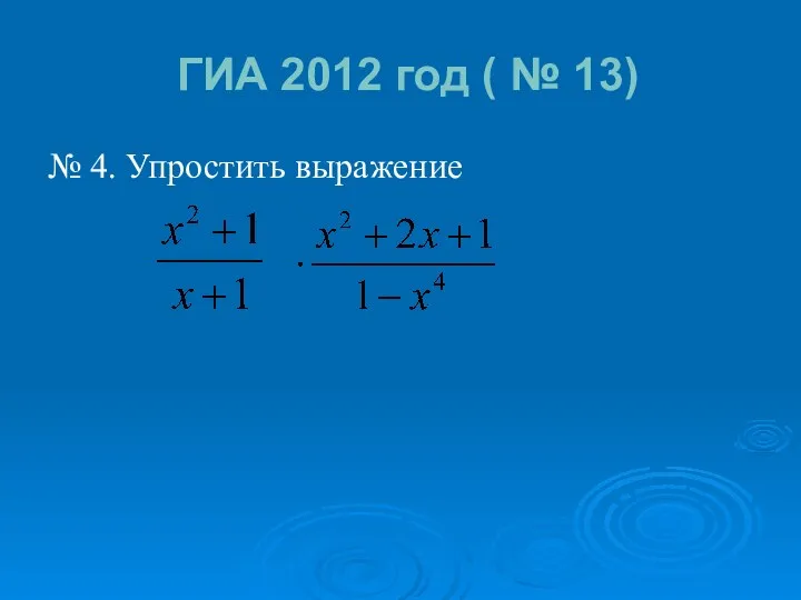 ГИА 2012 год ( № 13) № 4. Упростить выражение