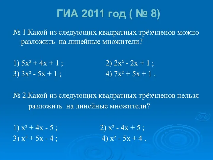 ГИА 2011 год ( № 8) № 1.Какой из следующих квадратных