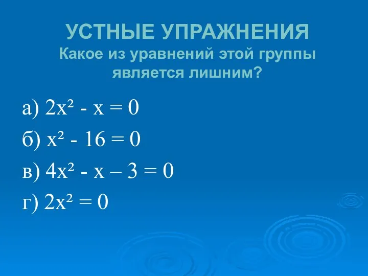 УСТНЫЕ УПРАЖНЕНИЯ Какое из уравнений этой группы является лишним? а) 2х²