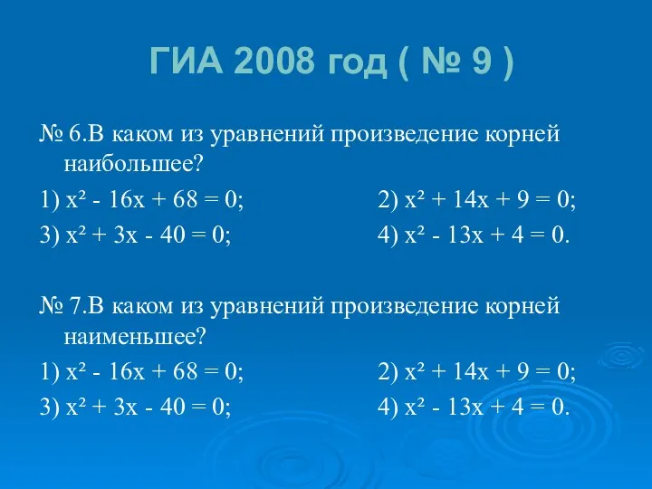 ГИА 2008 год ( № 9 ) № 6.В каком из