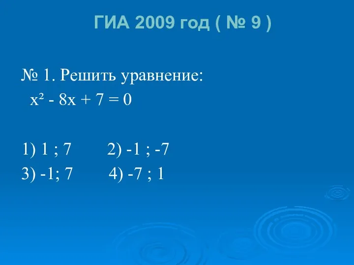 ГИА 2009 год ( № 9 ) № 1. Решить уравнение: