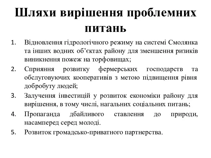 Шляхи вирішення проблемних питань Відновлення гідрологічного режиму на системі Смолянка та