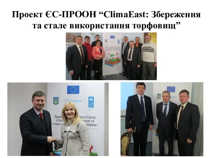 Проект ЄС-ПРООН “ClimaEast: Збереження та стале використання торфовищ”