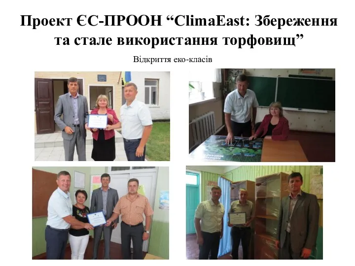 Проект ЄС-ПРООН “ClimaEast: Збереження та стале використання торфовищ” Відкриття еко-класів